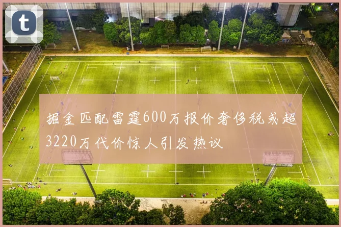 掘金匹配雷霆600万报价奢侈税或超3220万代价惊人引发热议