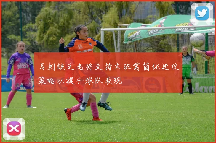 马刺缺乏老将支持文班需简化进攻策略以提升球队表现