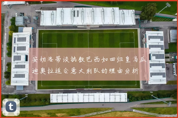 安切洛蒂谈执教巴西如回归皇马瓜迪奥拉适合意大利队的理由分析
