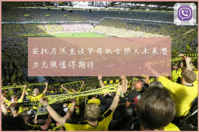 安托万沃克谈字母机会热火未来潜力无限值得期待