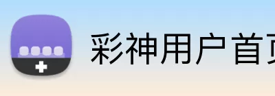彩神用户首页 Logo